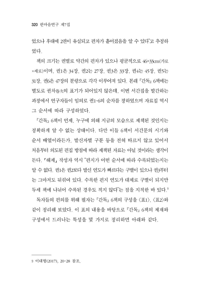 한마음연구 7집 2021년 8월 320페이지