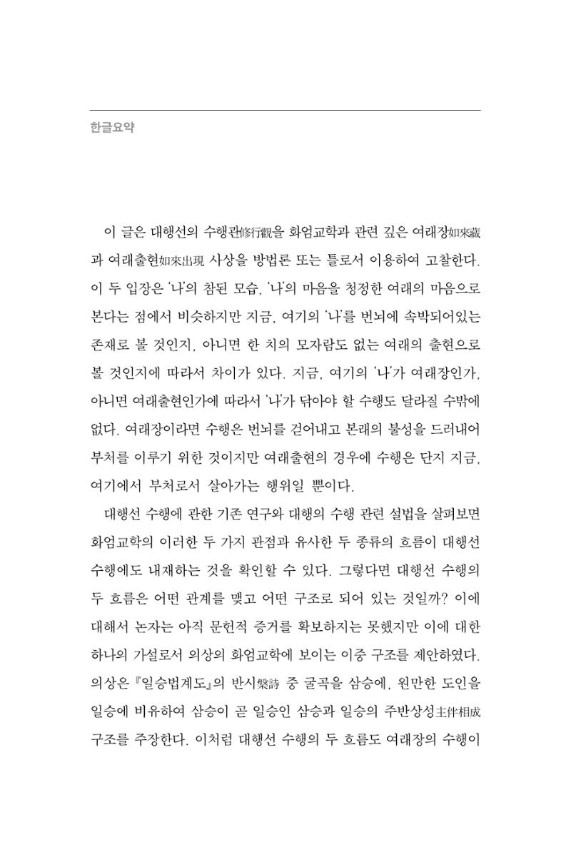 한마음연구 7집 2021년 8월 14페이지