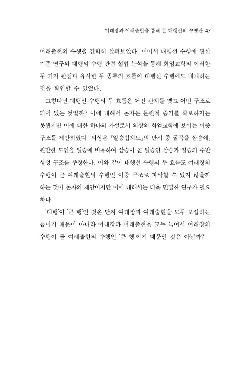 한마음연구 7집 2021년 8월 47페이지
