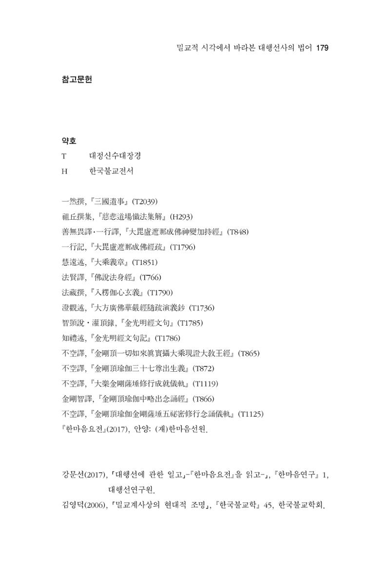 한마음연구 7집 2021년 8월 179페이지