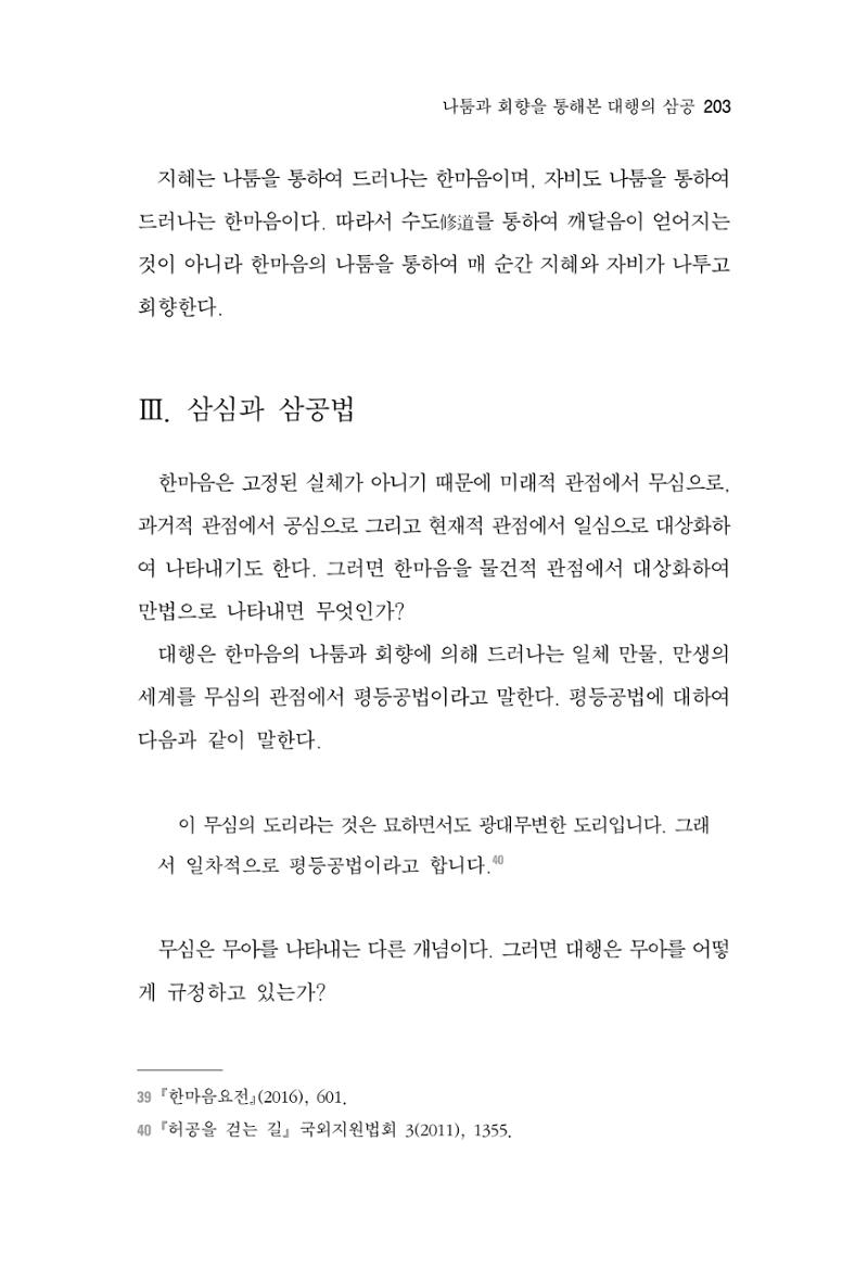 한마음연구 7집 2021년 8월 203페이지