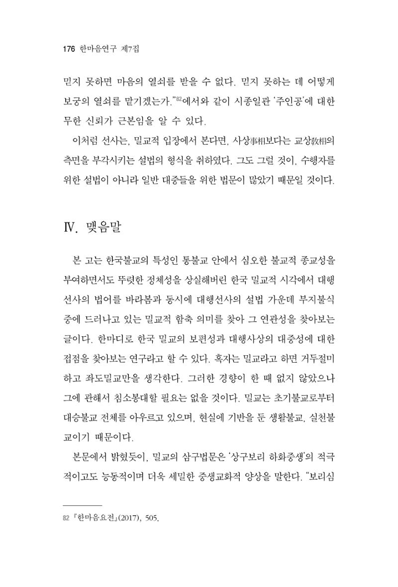 한마음연구 7집 2021년 8월 176페이지