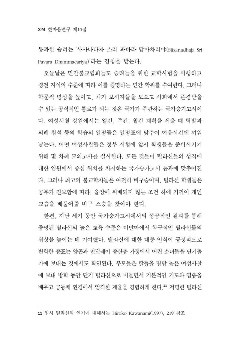 한마음연구 10집 2023년 2월 323페이지