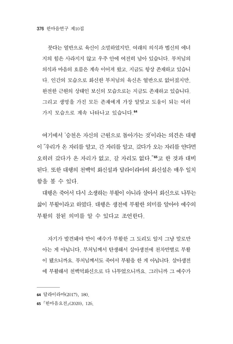 한마음연구 10집 2023년 2월 375페이지