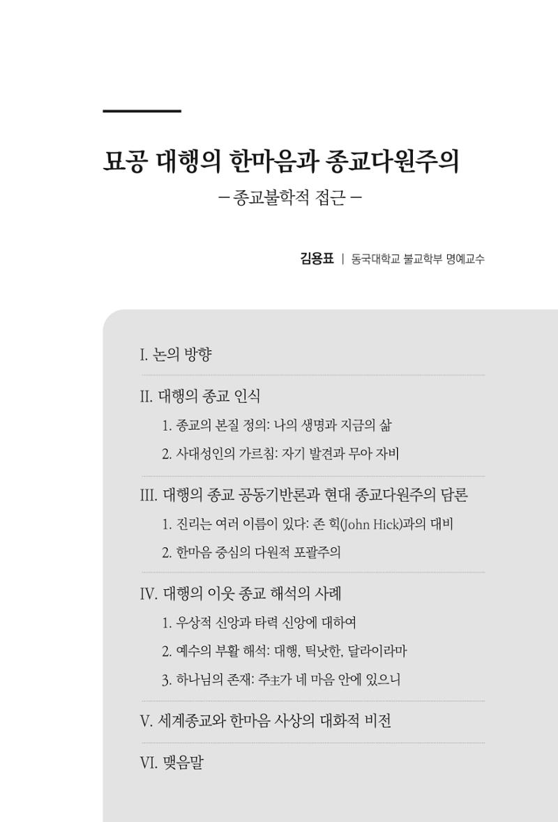 한마음연구 10집 2023년 2월 342페이지