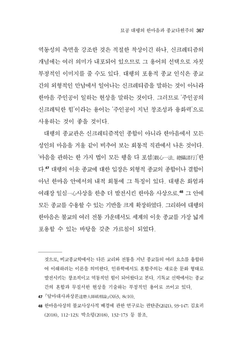 한마음연구 10집 2023년 2월 366페이지