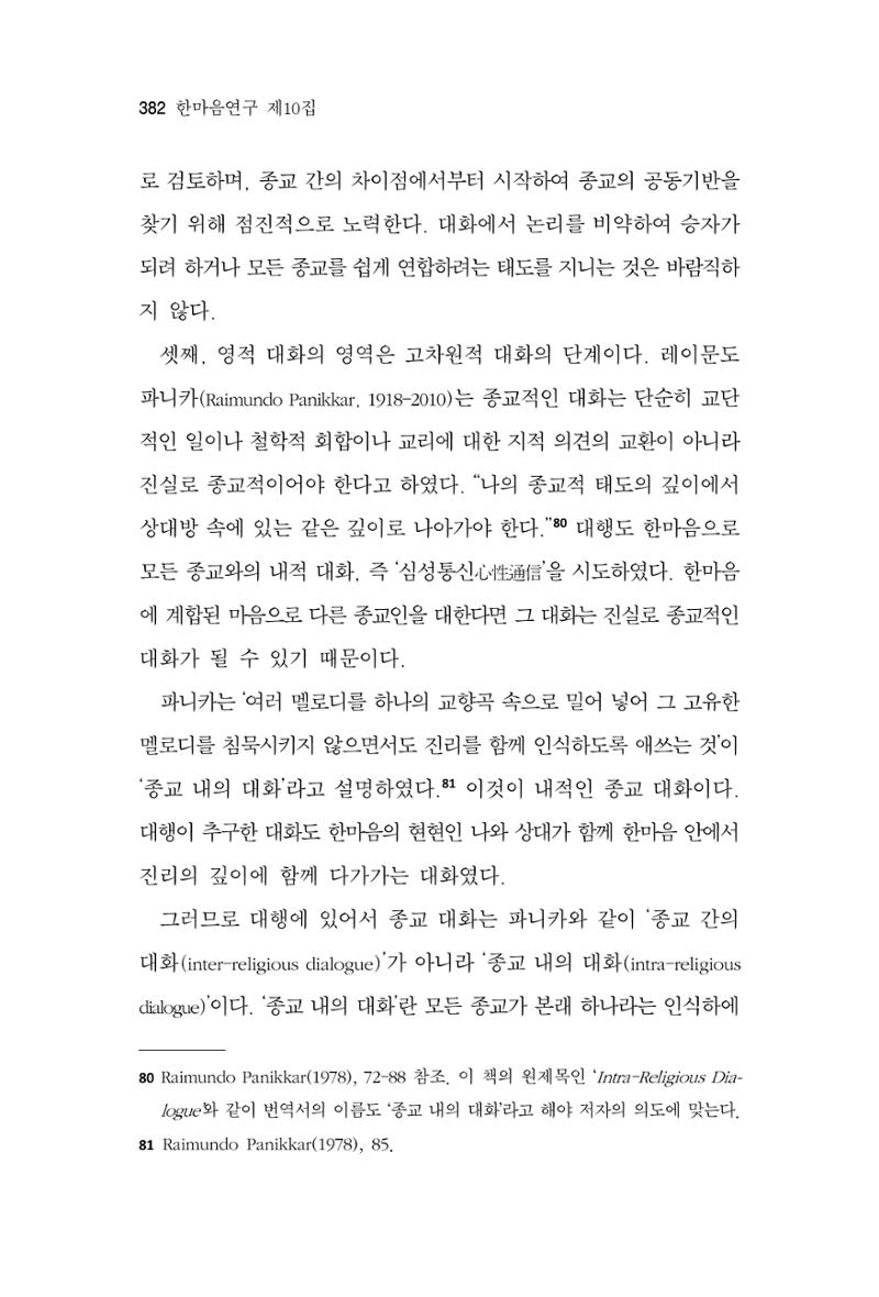 한마음연구 10집 2023년 2월 381페이지