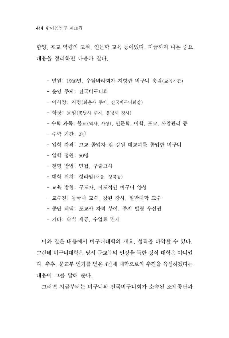 한마음연구 10집 2023년 2월 413페이지