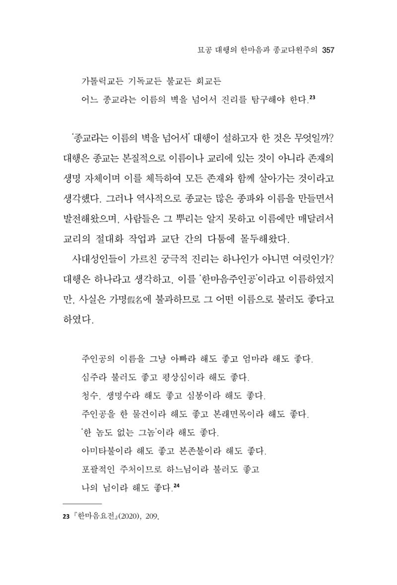 한마음연구 10집 2023년 2월 356페이지