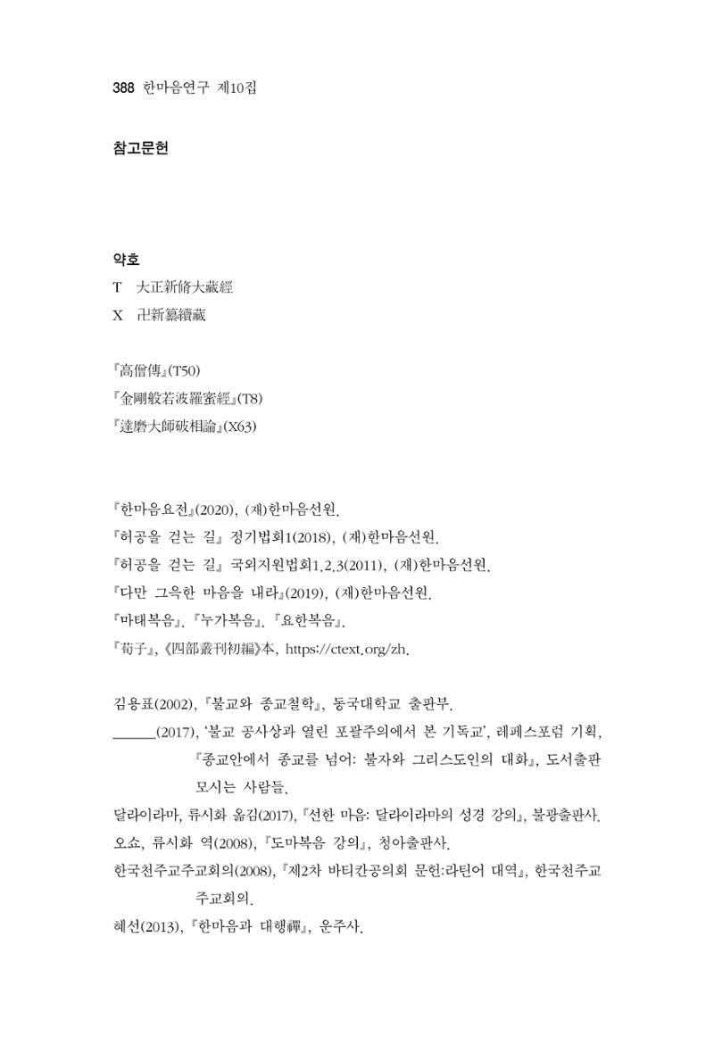 한마음연구 10집 2023년 2월 387페이지