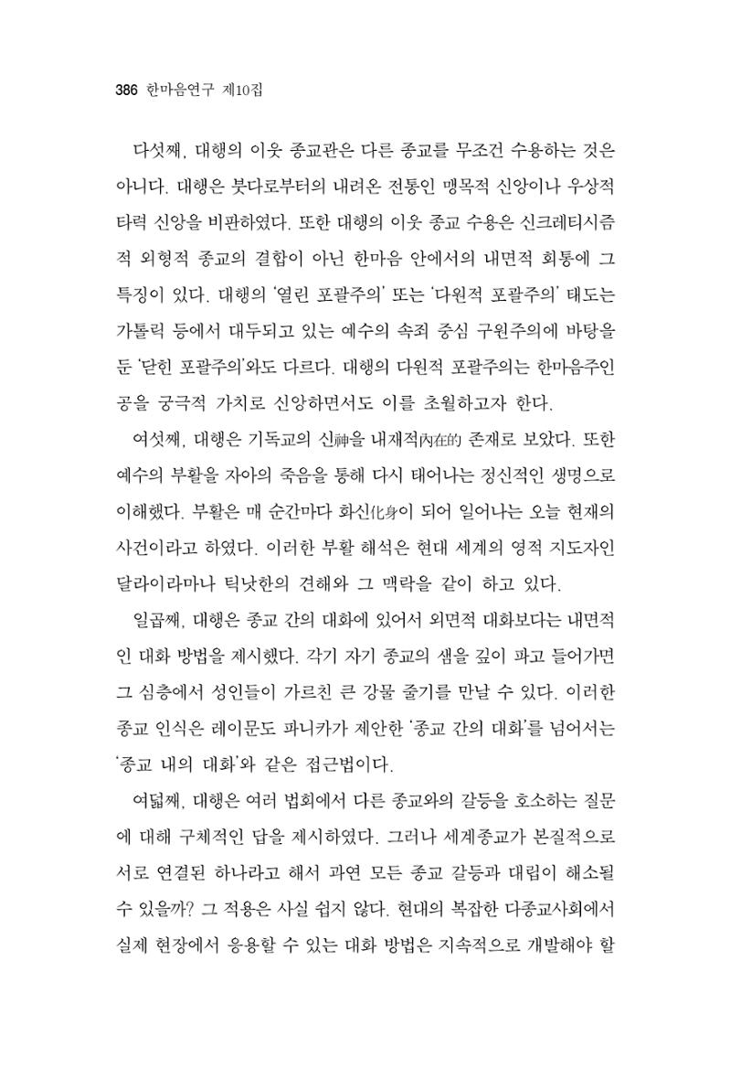 한마음연구 10집 2023년 2월 385페이지