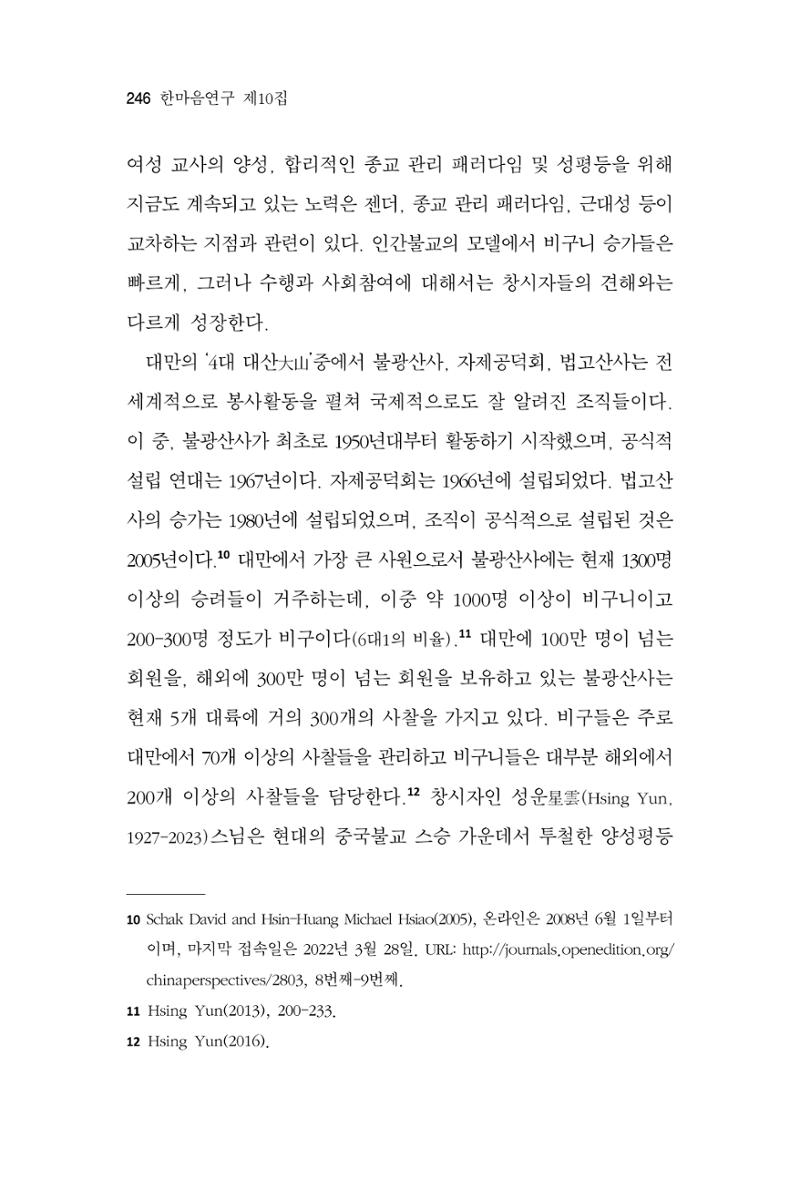 한마음연구 10집 2023년 2월 245페이지