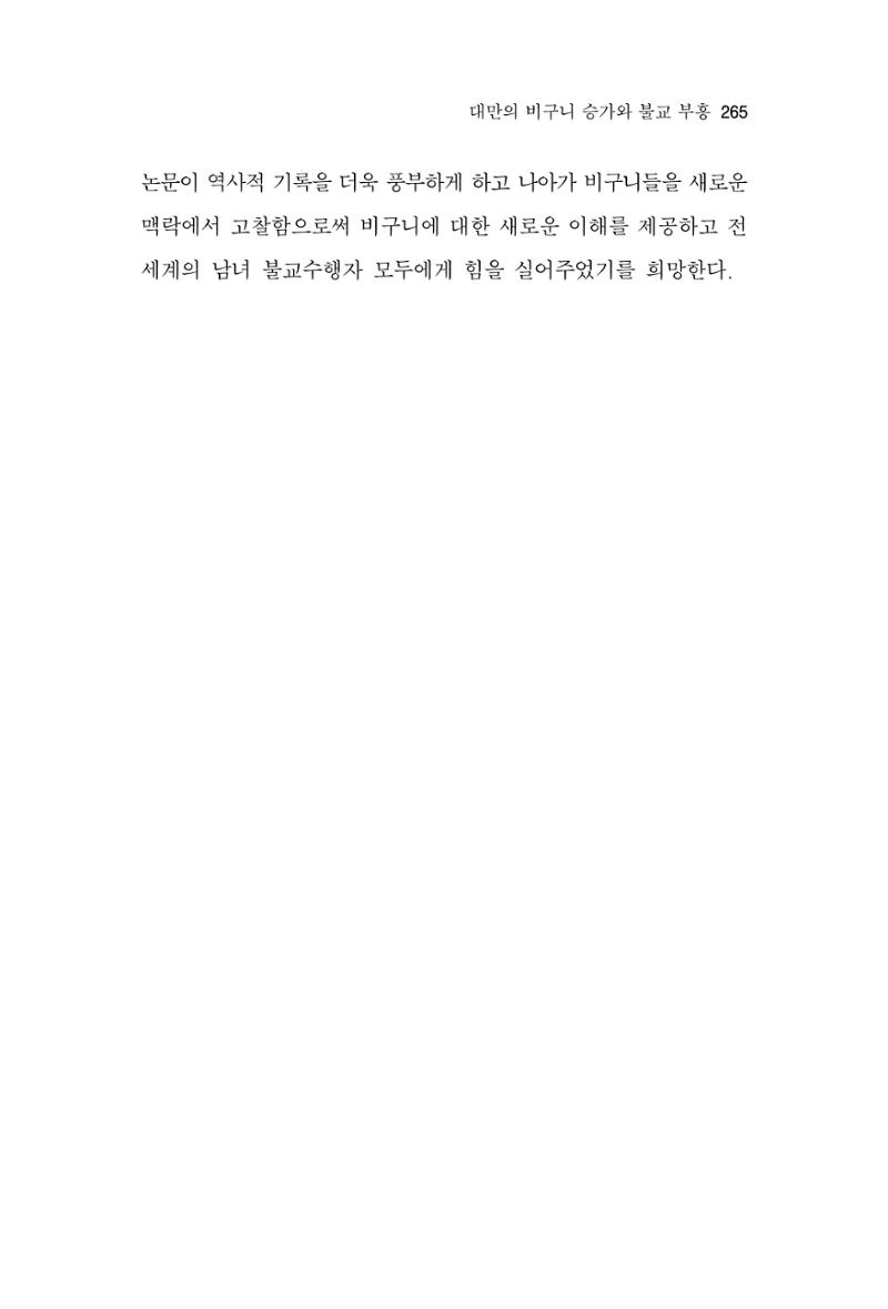 한마음연구 10집 2023년 2월 264페이지