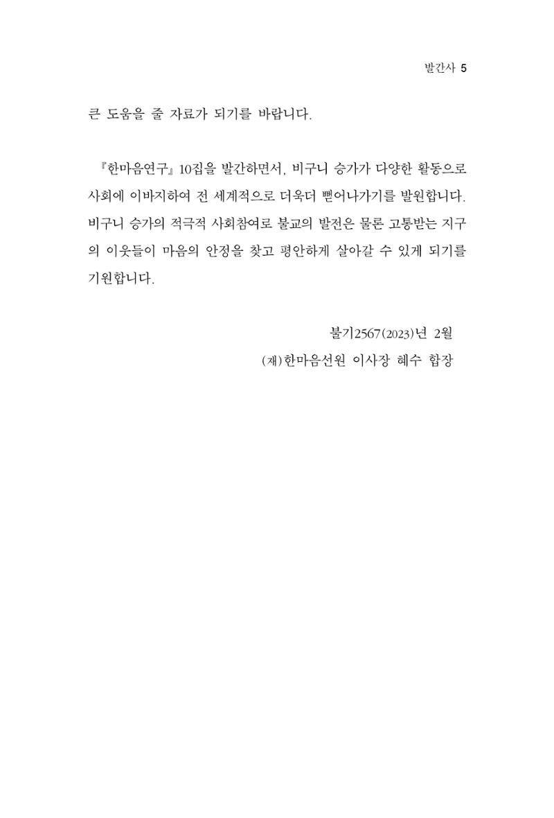 한마음연구 10집 2023년 2월 5페이지