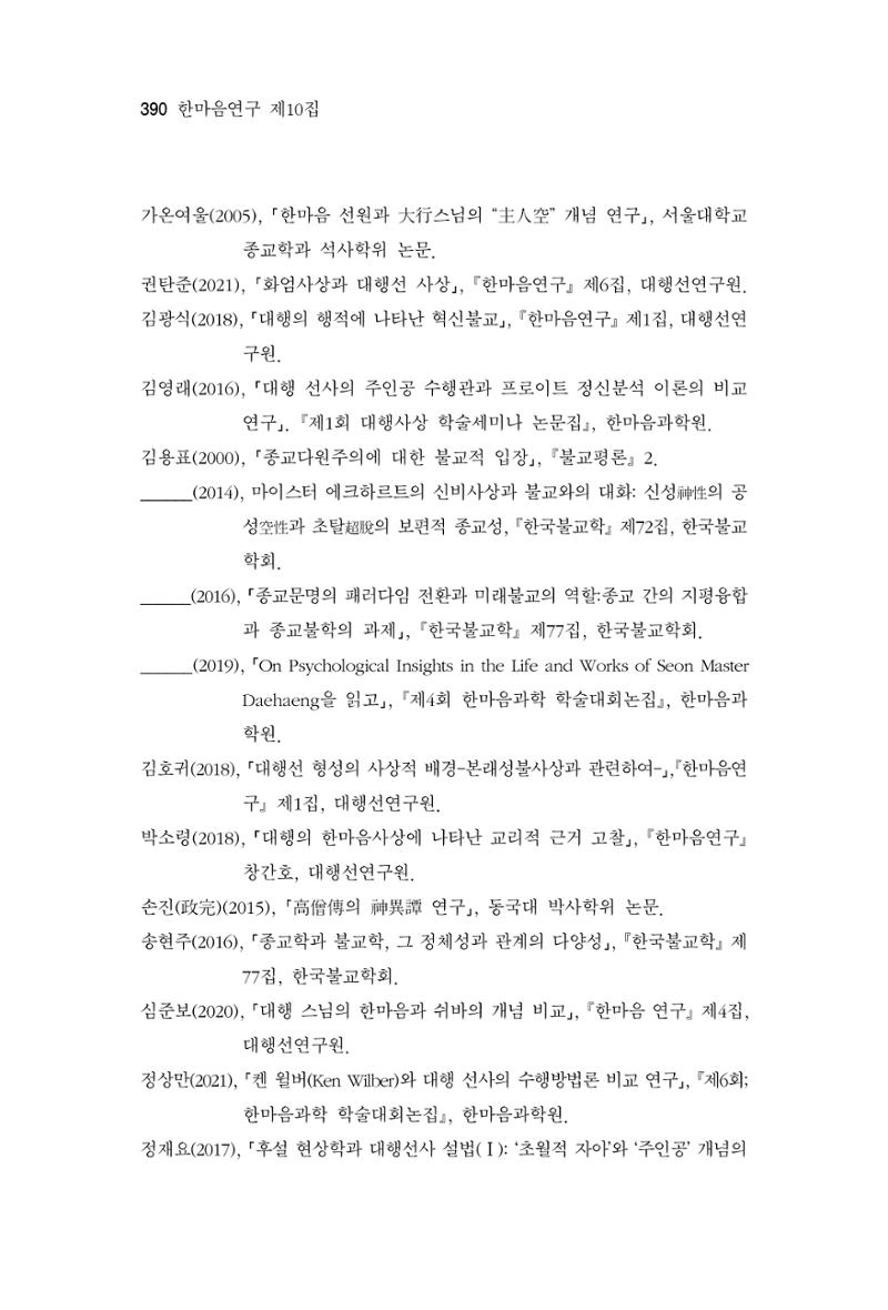한마음연구 10집 2023년 2월 389페이지