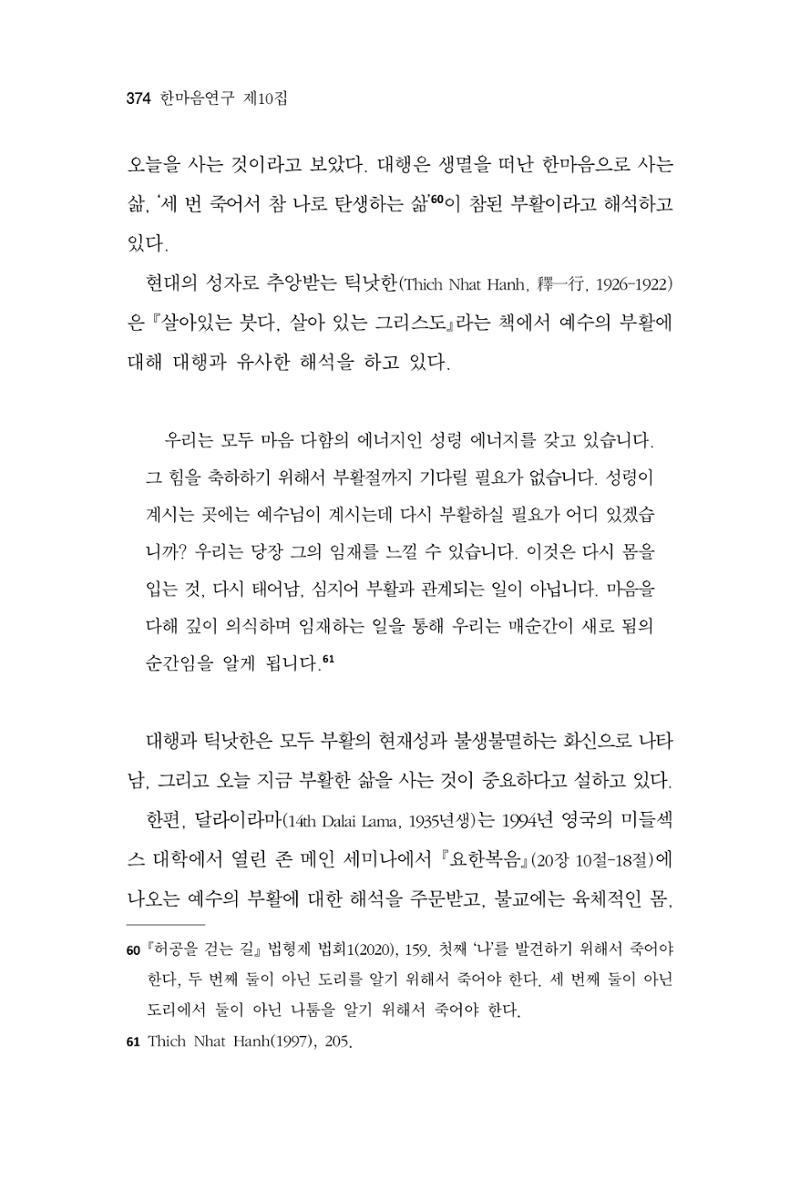 한마음연구 10집 2023년 2월 373페이지