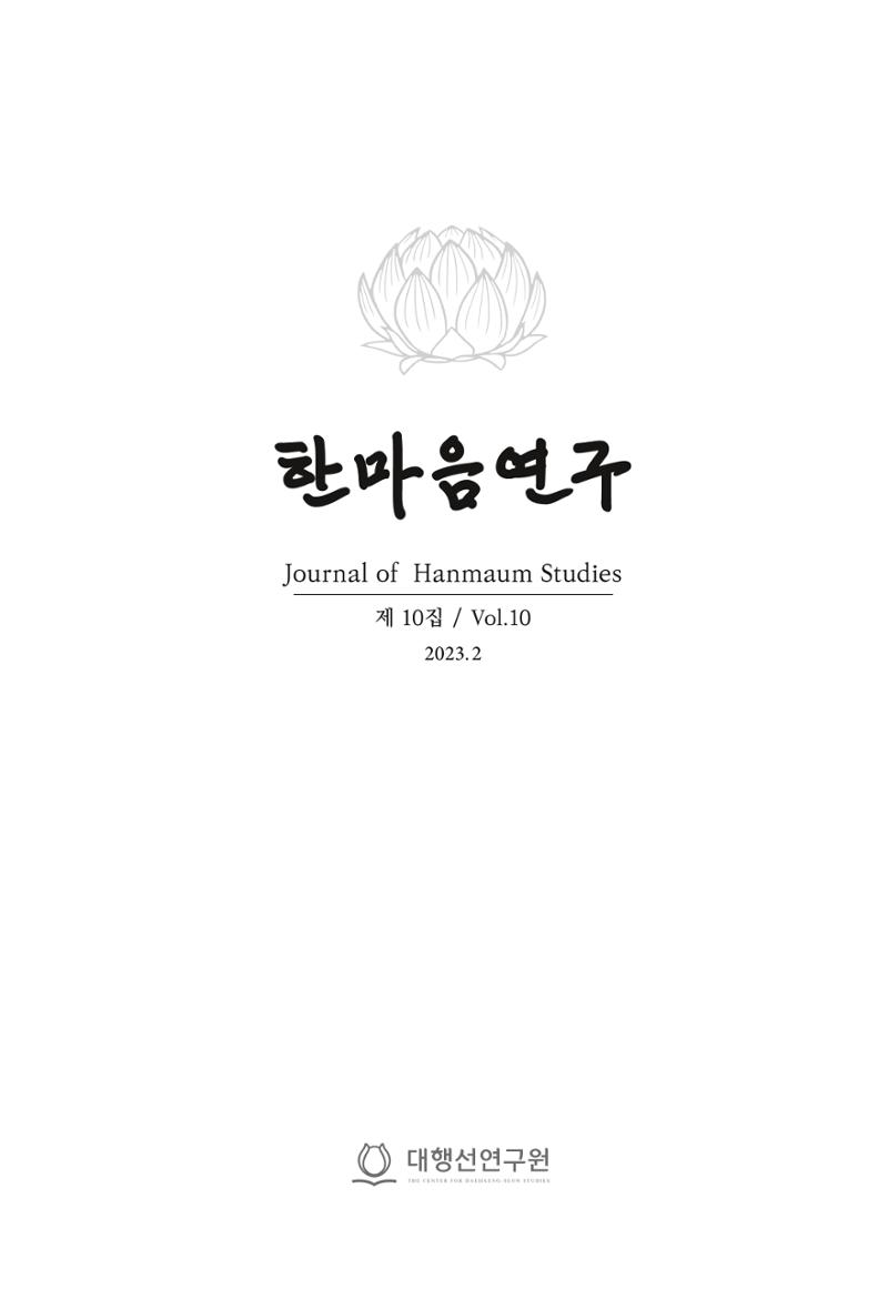 한마음연구 10집 2023년 2월 1페이지