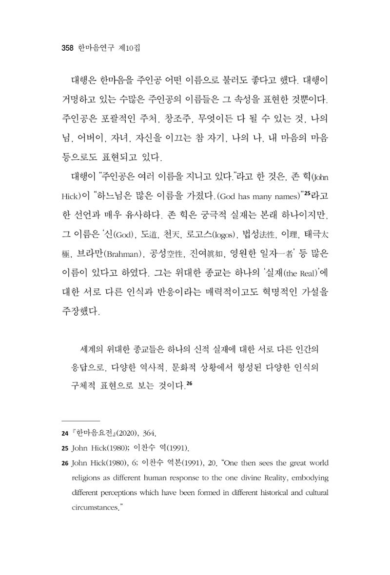 한마음연구 10집 2023년 2월 357페이지