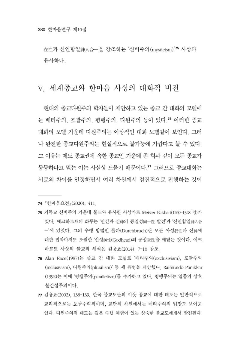 한마음연구 10집 2023년 2월 379페이지