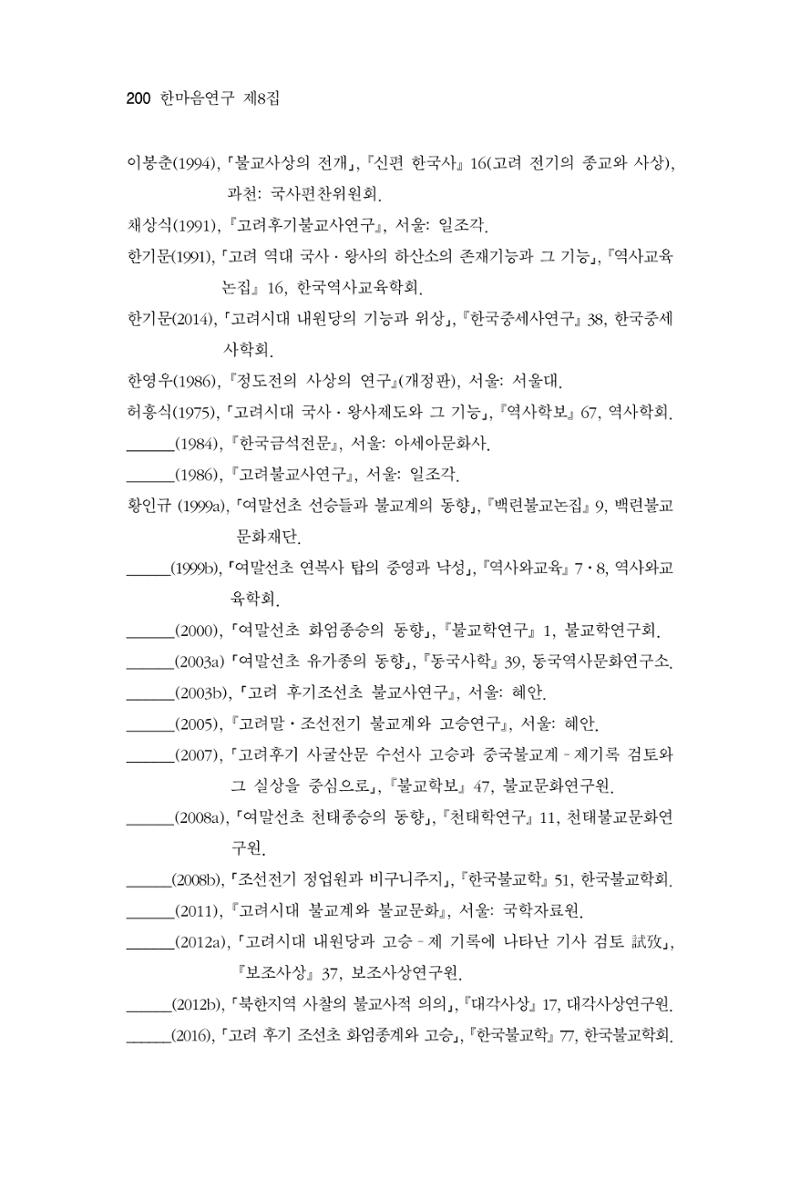 한마음연구 8집 2022년 2월 199페이지