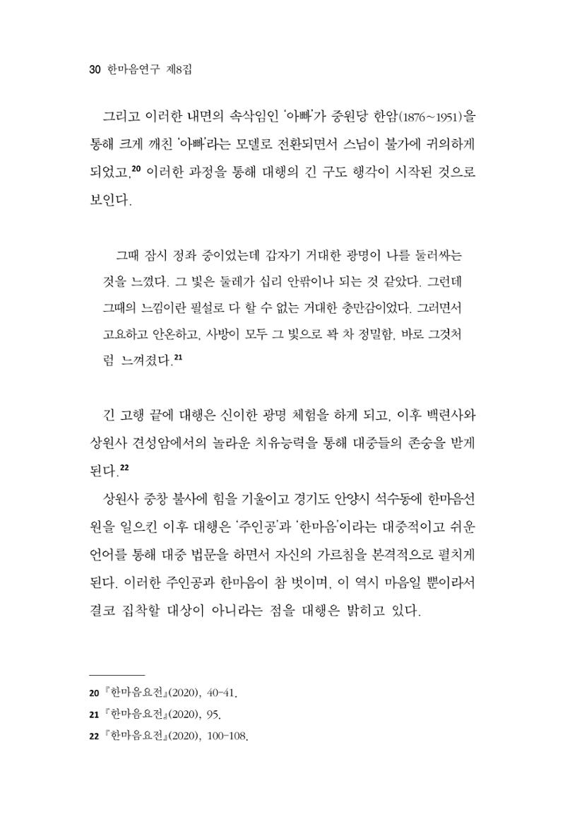 한마음연구 8집 2022년 2월 29페이지