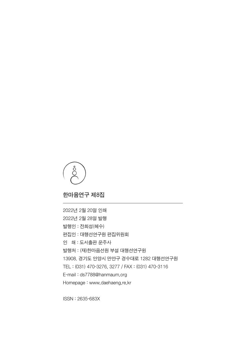한마음연구 8집 2022년 2월 279페이지