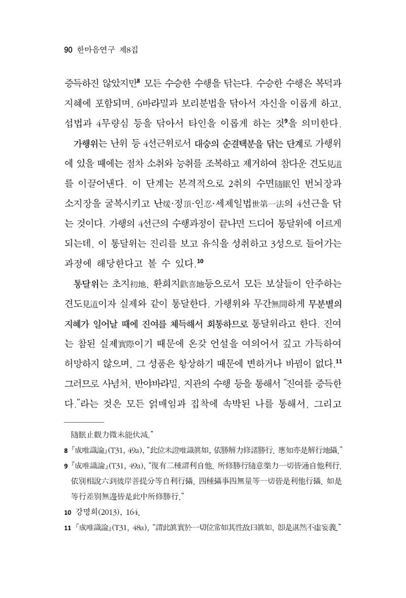한마음연구 8집 2022년 2월 89페이지
