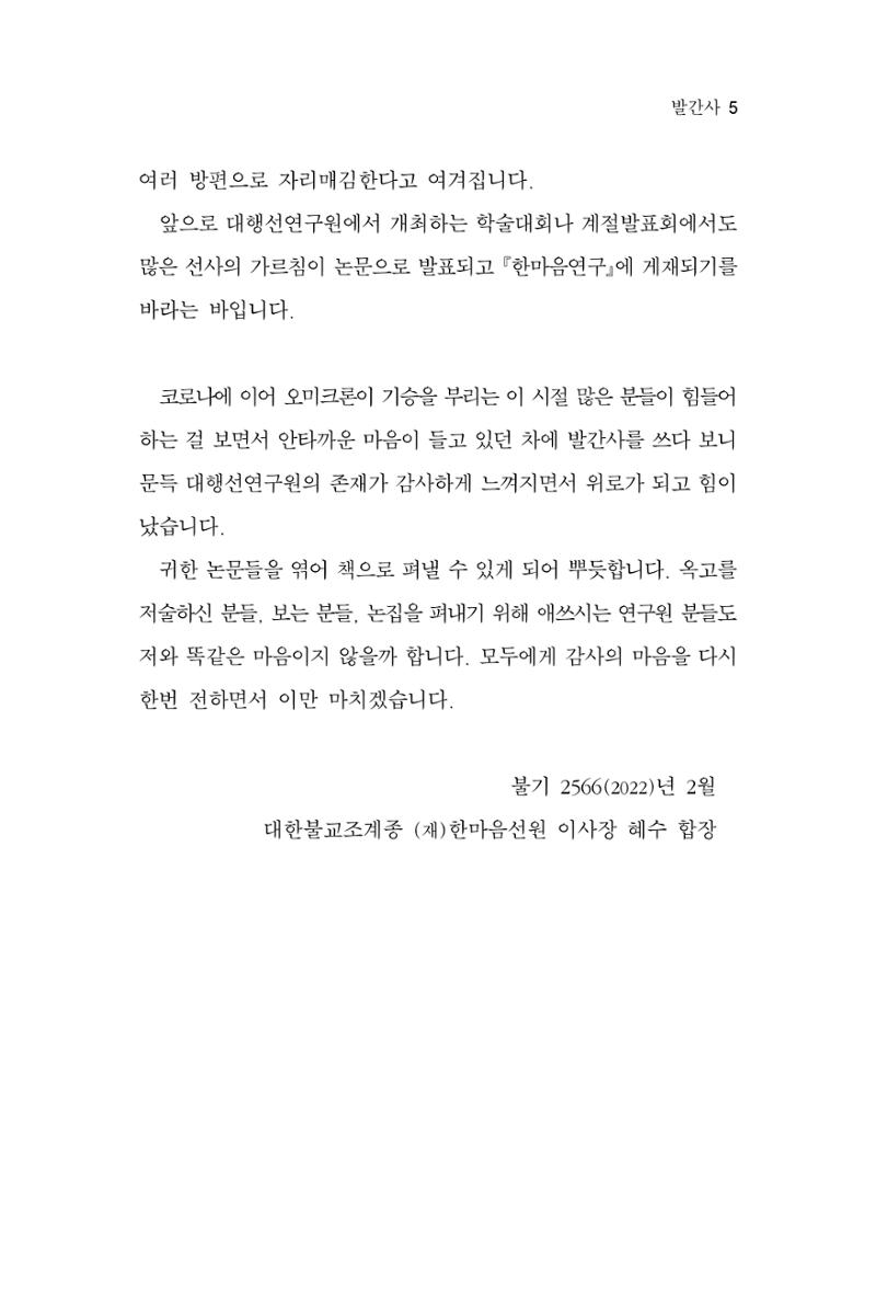 한마음연구 8집 2022년 2월 5페이지
