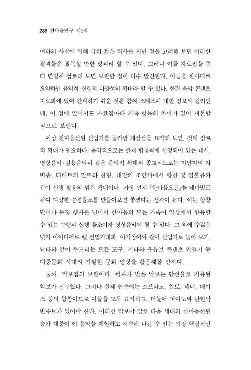 한마음연구 6집 2021년 2월(2) 88페이지
