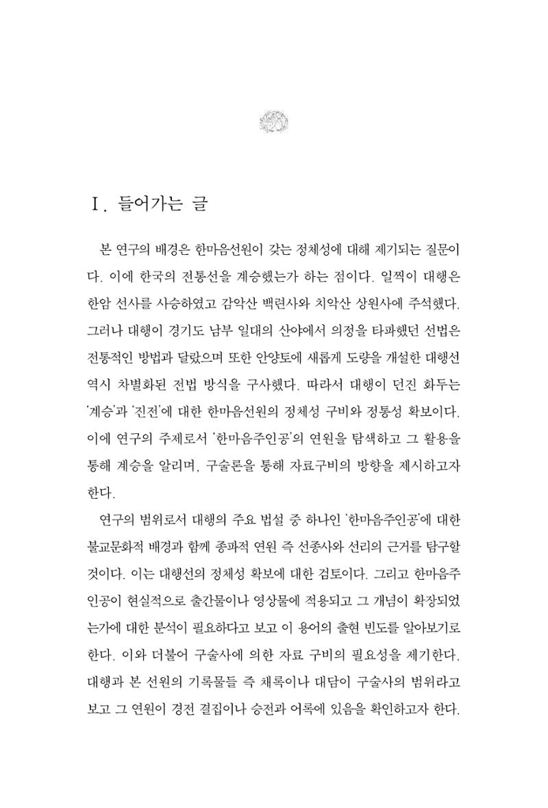 한마음연구 6집 2021년 2월(2) 5페이지