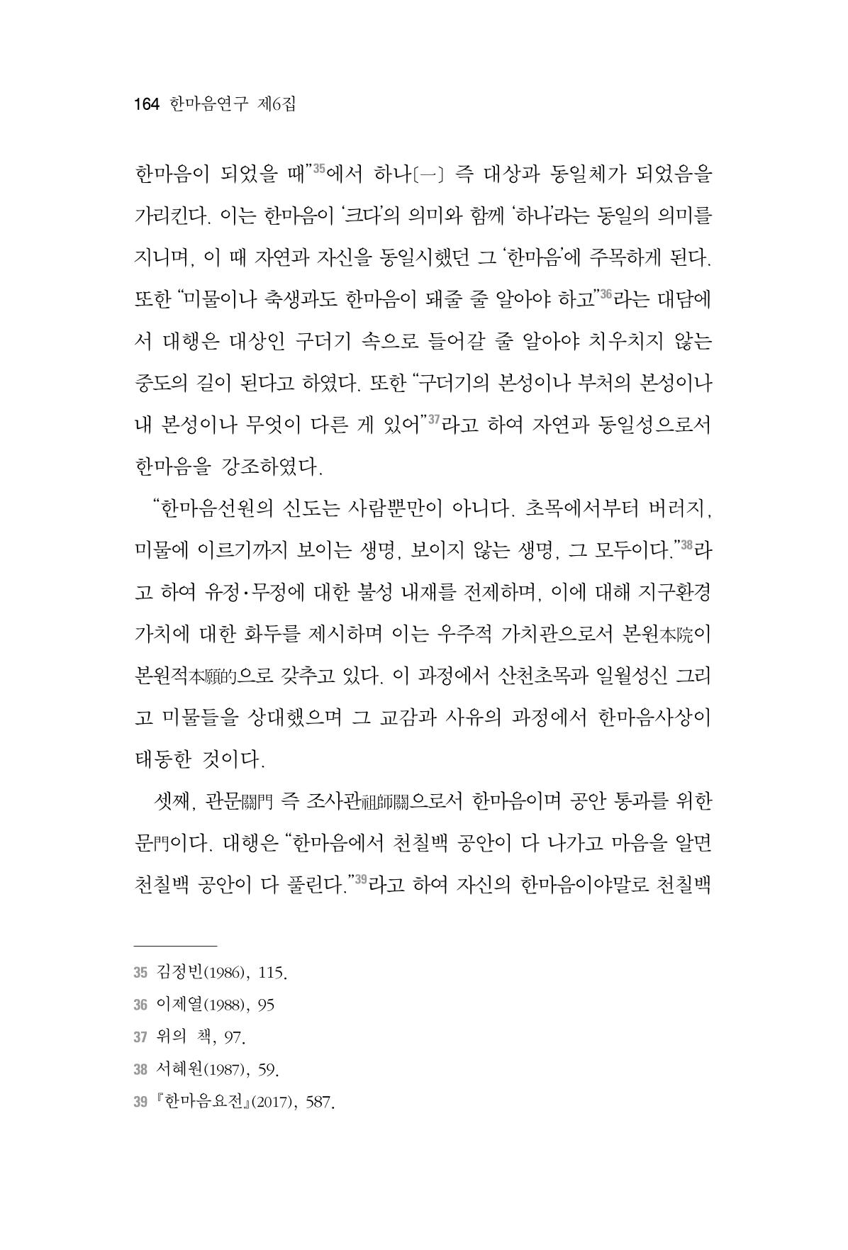 한마음연구 6집 2021년 2월(2) 16페이지