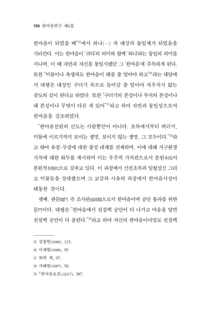 한마음연구 6집 2021년 2월(2) 16페이지