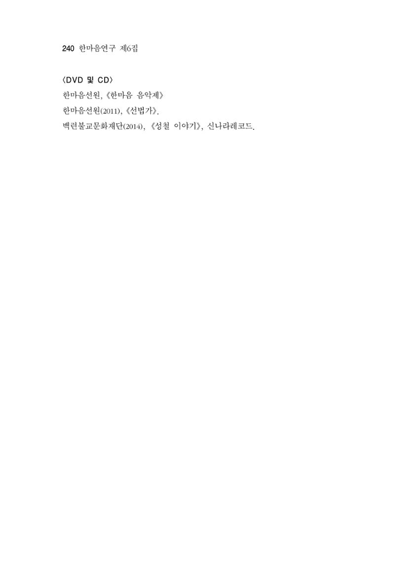 한마음연구 6집 2021년 2월(2) 92페이지