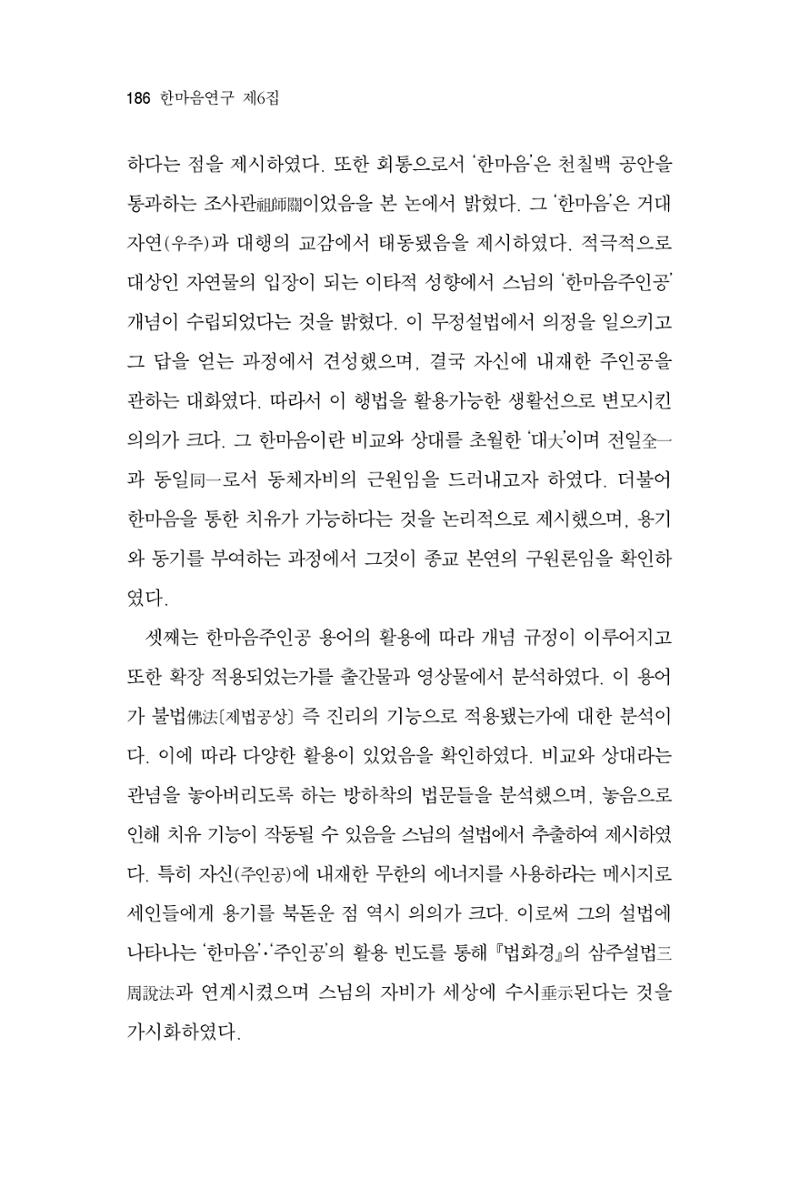 한마음연구 6집 2021년 2월(2) 38페이지