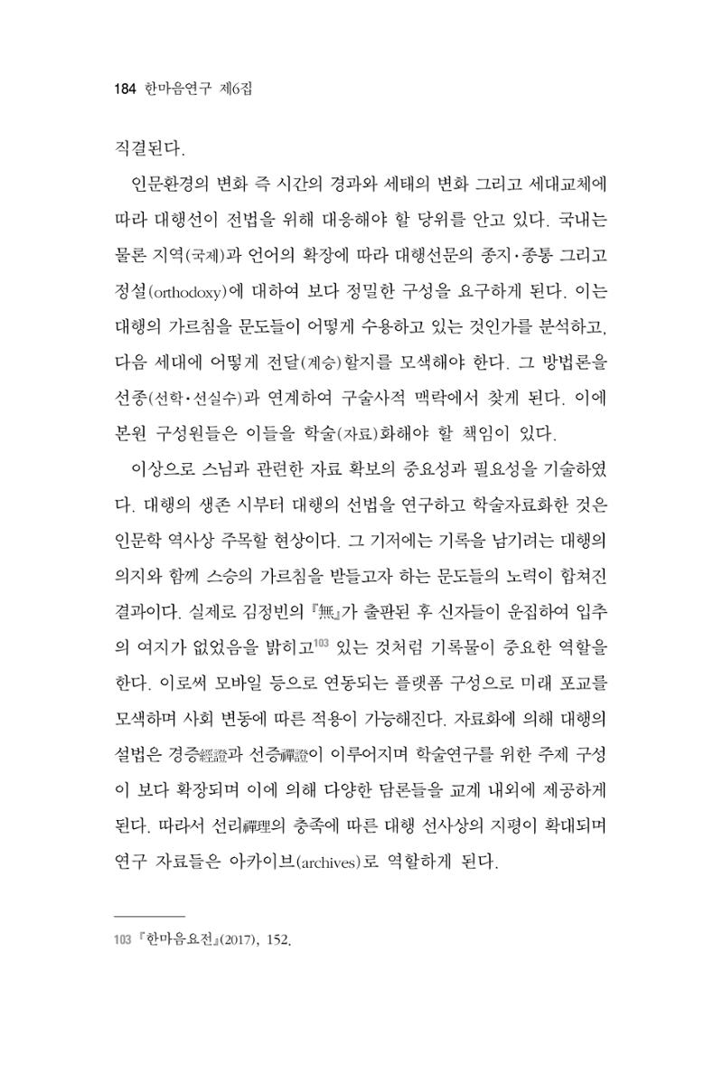 한마음연구 6집 2021년 2월(2) 36페이지