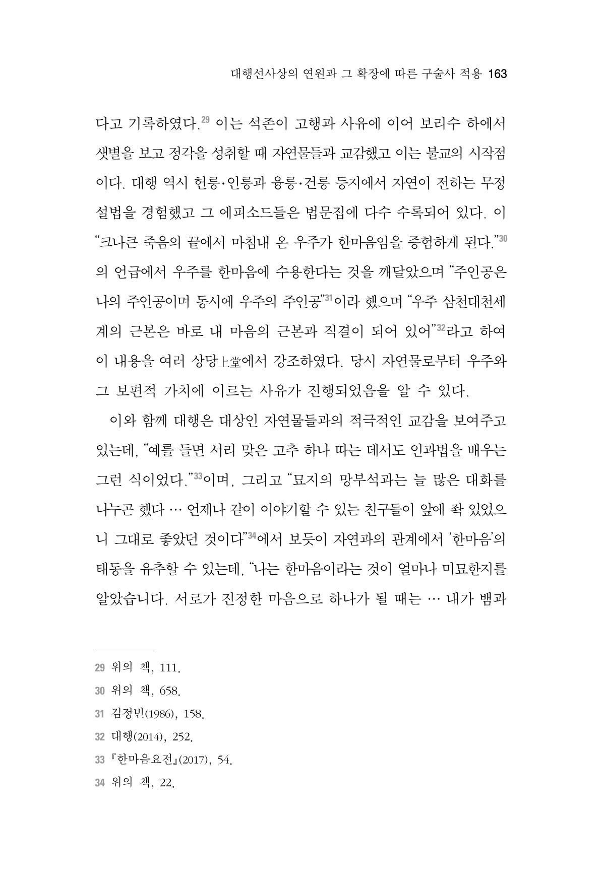 한마음연구 6집 2021년 2월(2) 15페이지