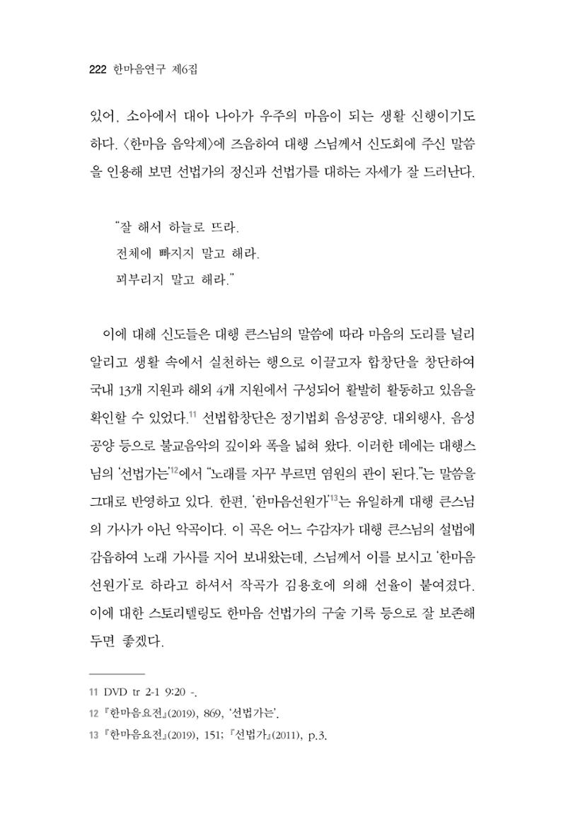 한마음연구 6집 2021년 2월(2) 74페이지
