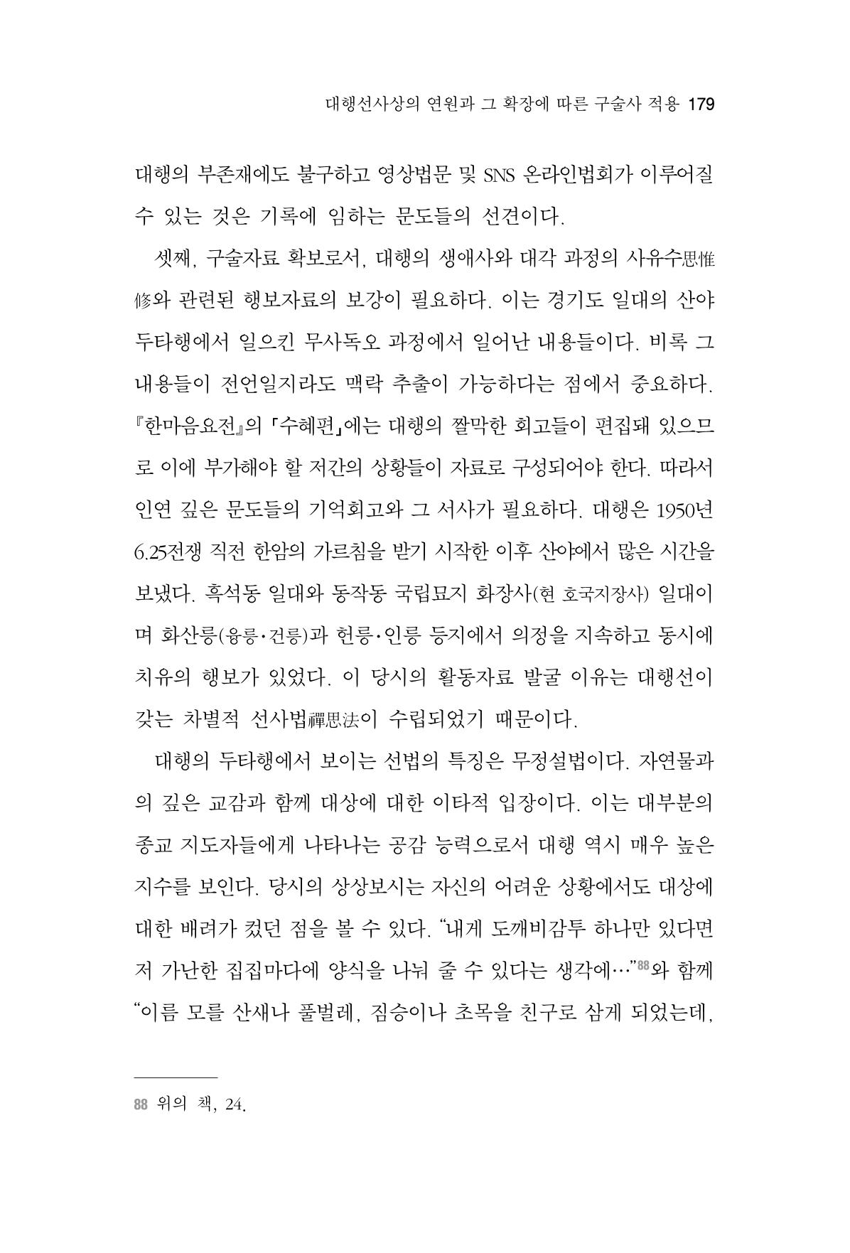 한마음연구 6집 2021년 2월(2) 31페이지