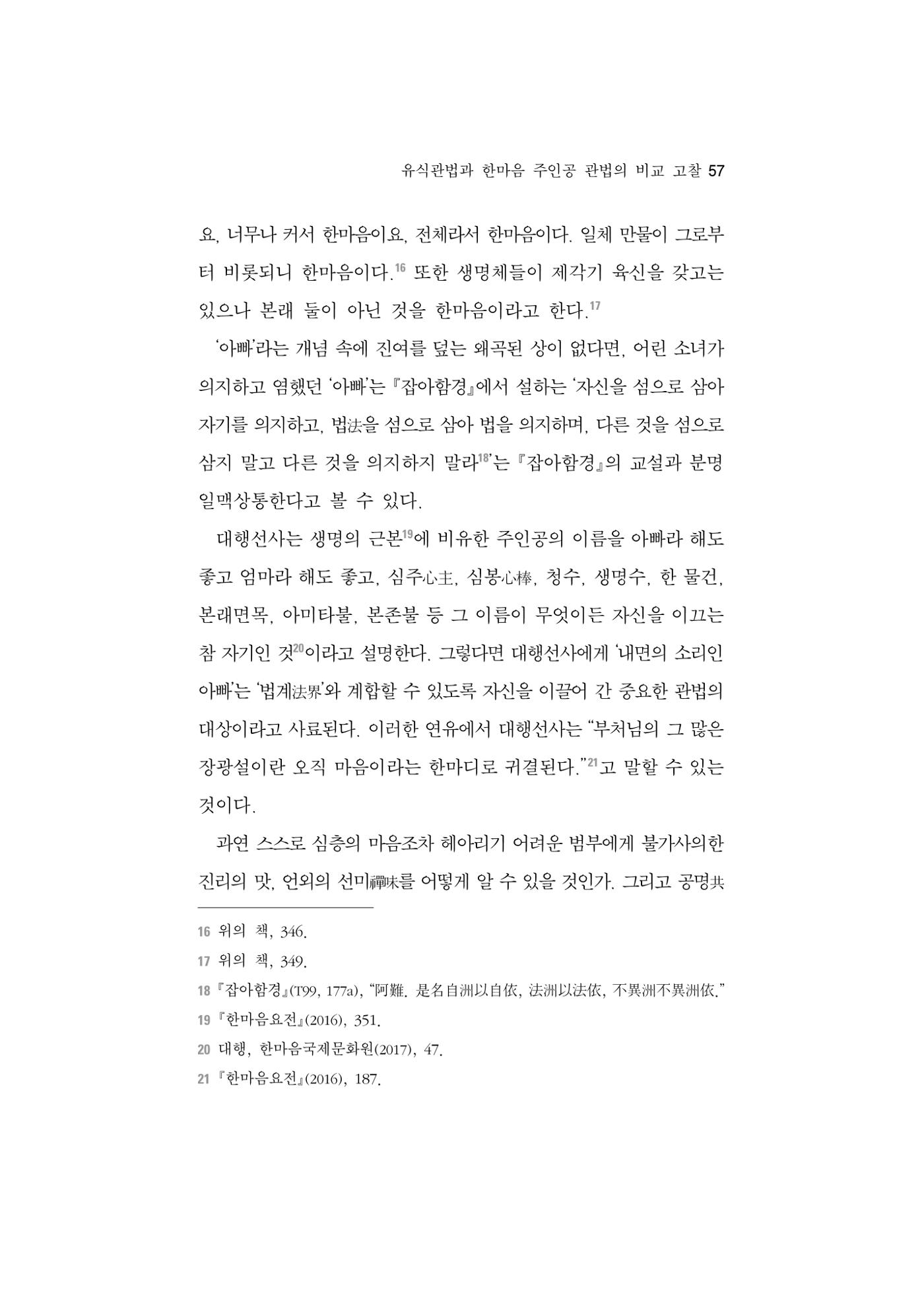 한마음연구 5집 2020년 8월(1) 55페이지