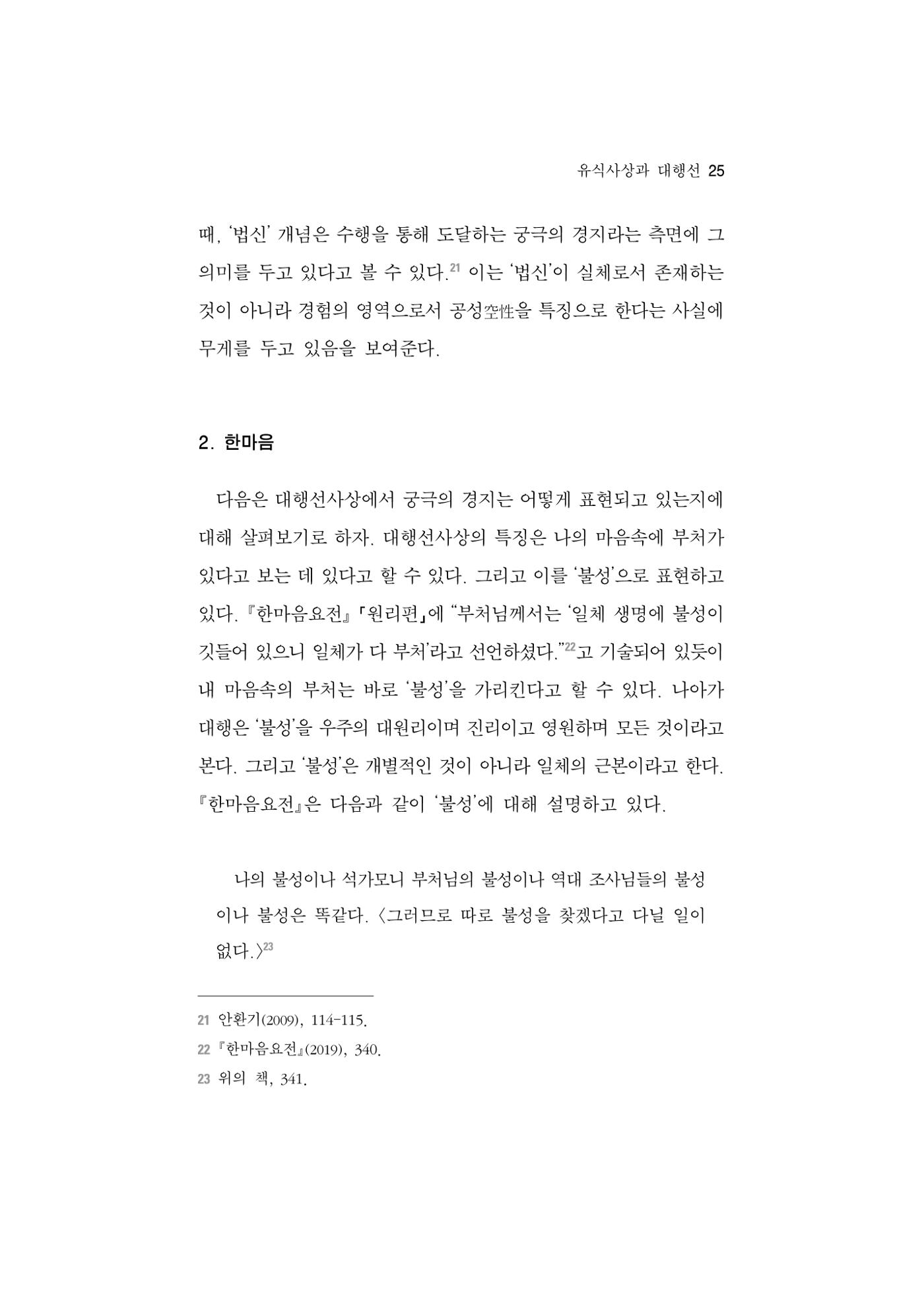 한마음연구 5집 2020년 8월(1) 23페이지
