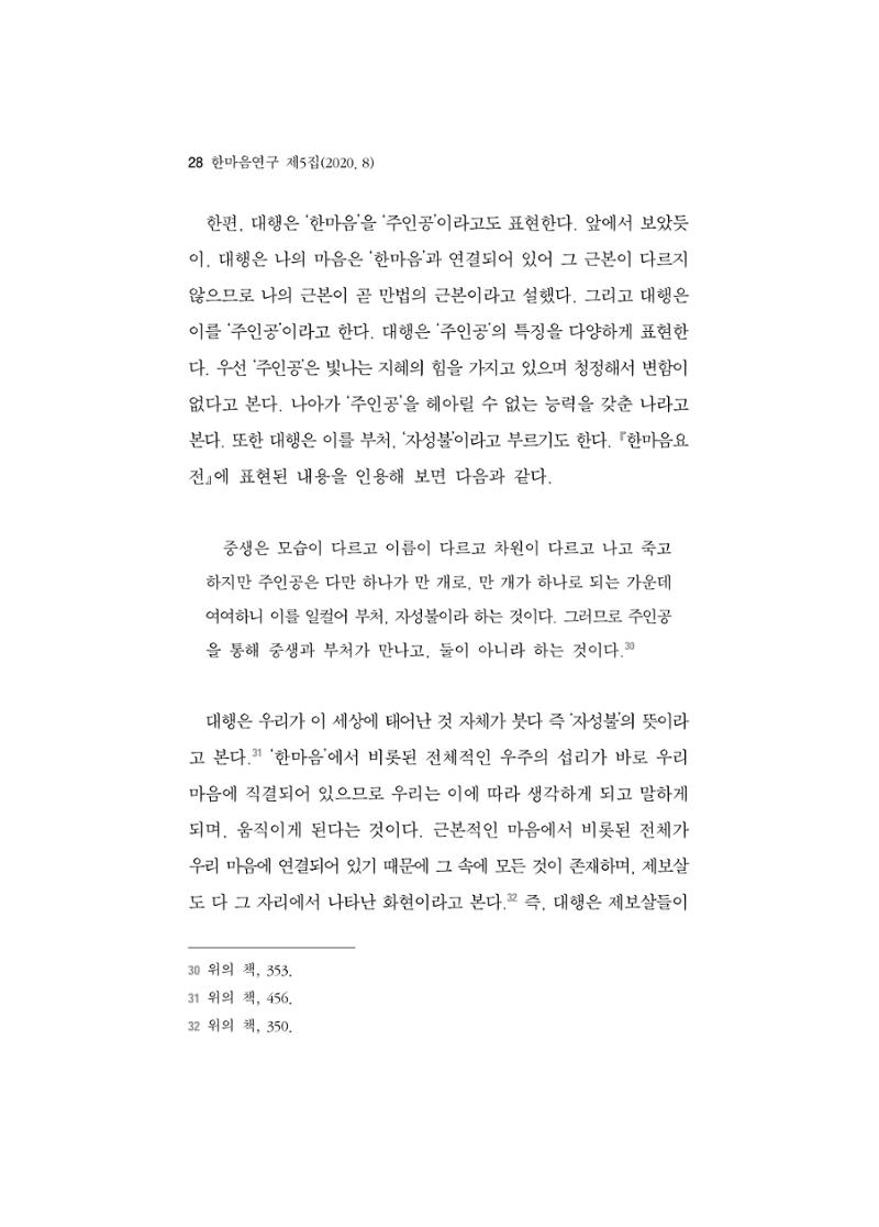 한마음연구 5집 2020년 8월(1) 26페이지