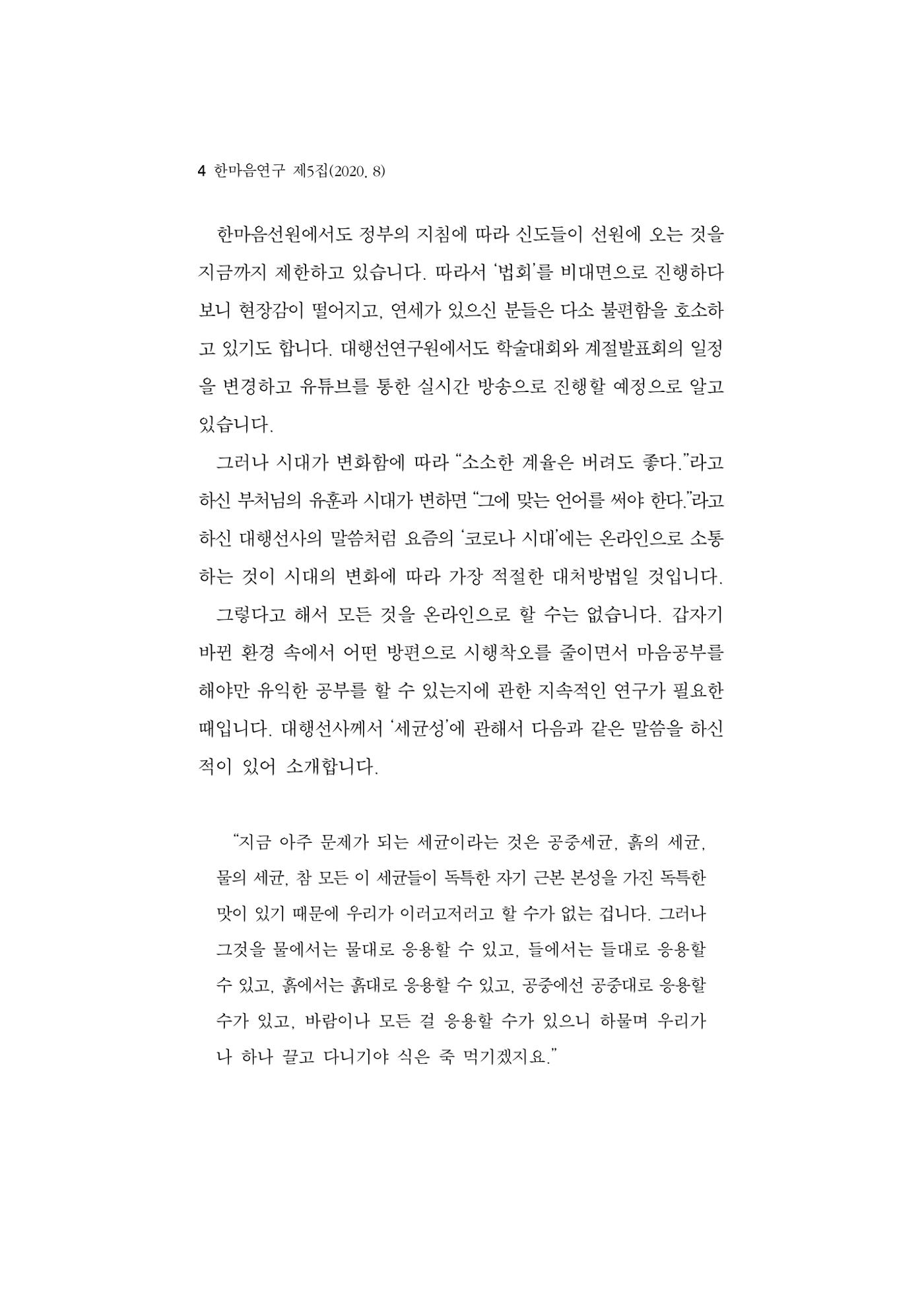 한마음연구 5집 2020년 8월(1) 4페이지