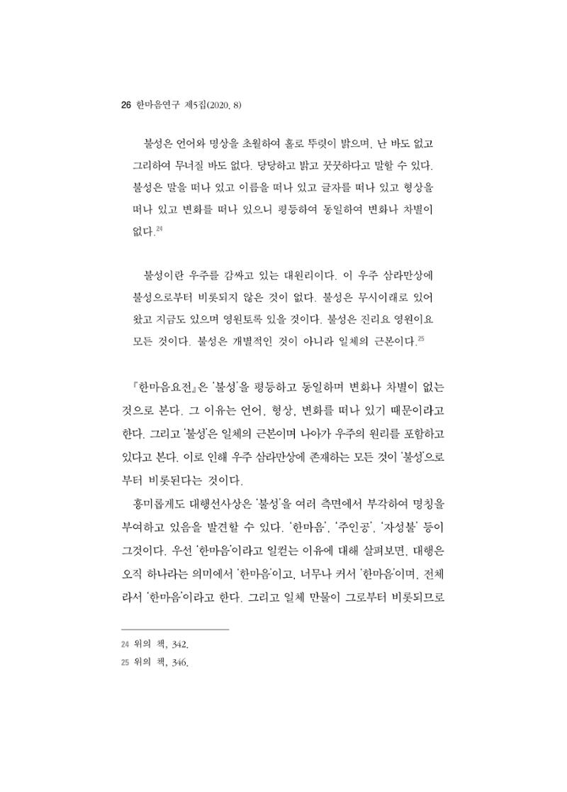 한마음연구 5집 2020년 8월(1) 24페이지