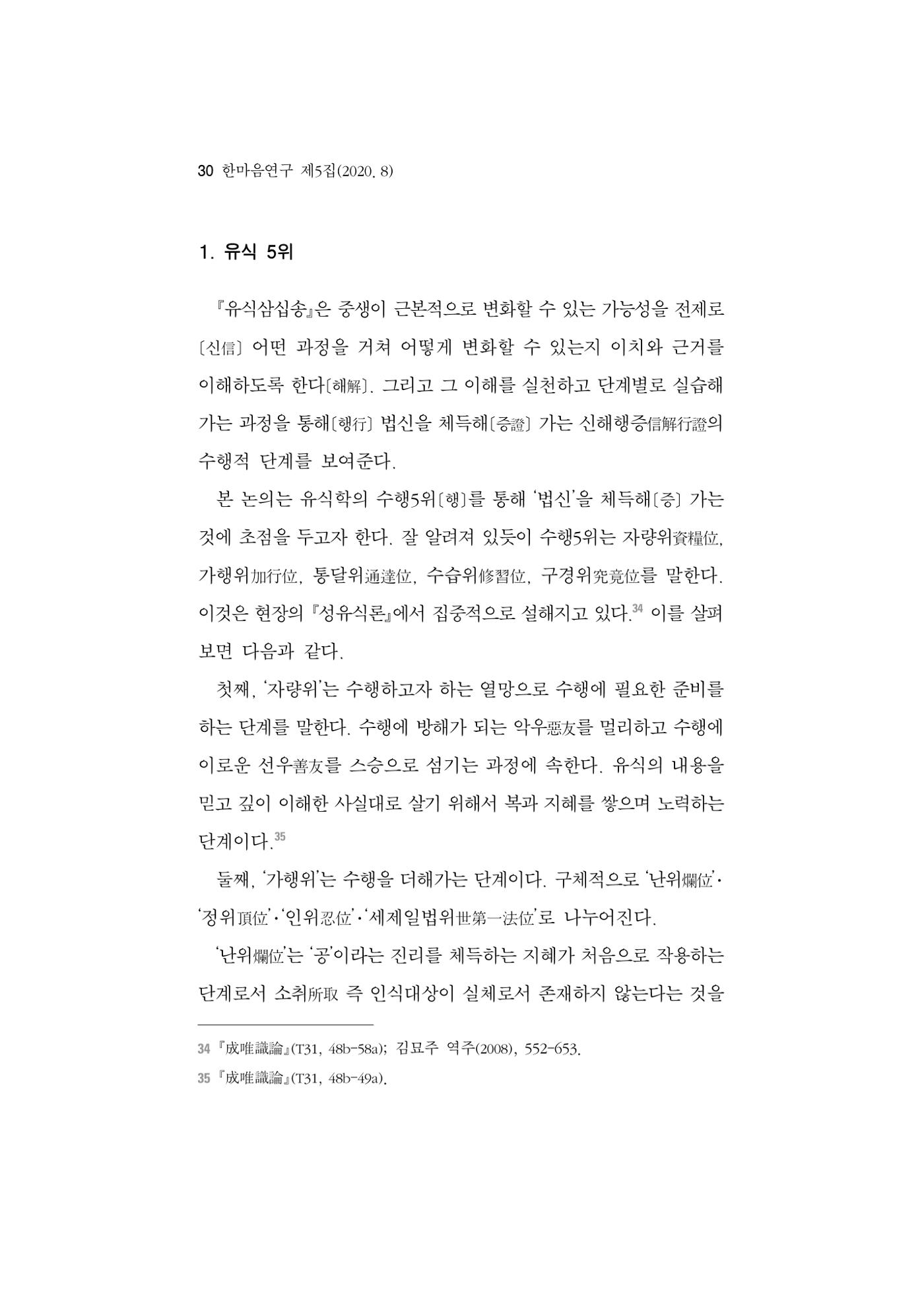 한마음연구 5집 2020년 8월(1) 28페이지