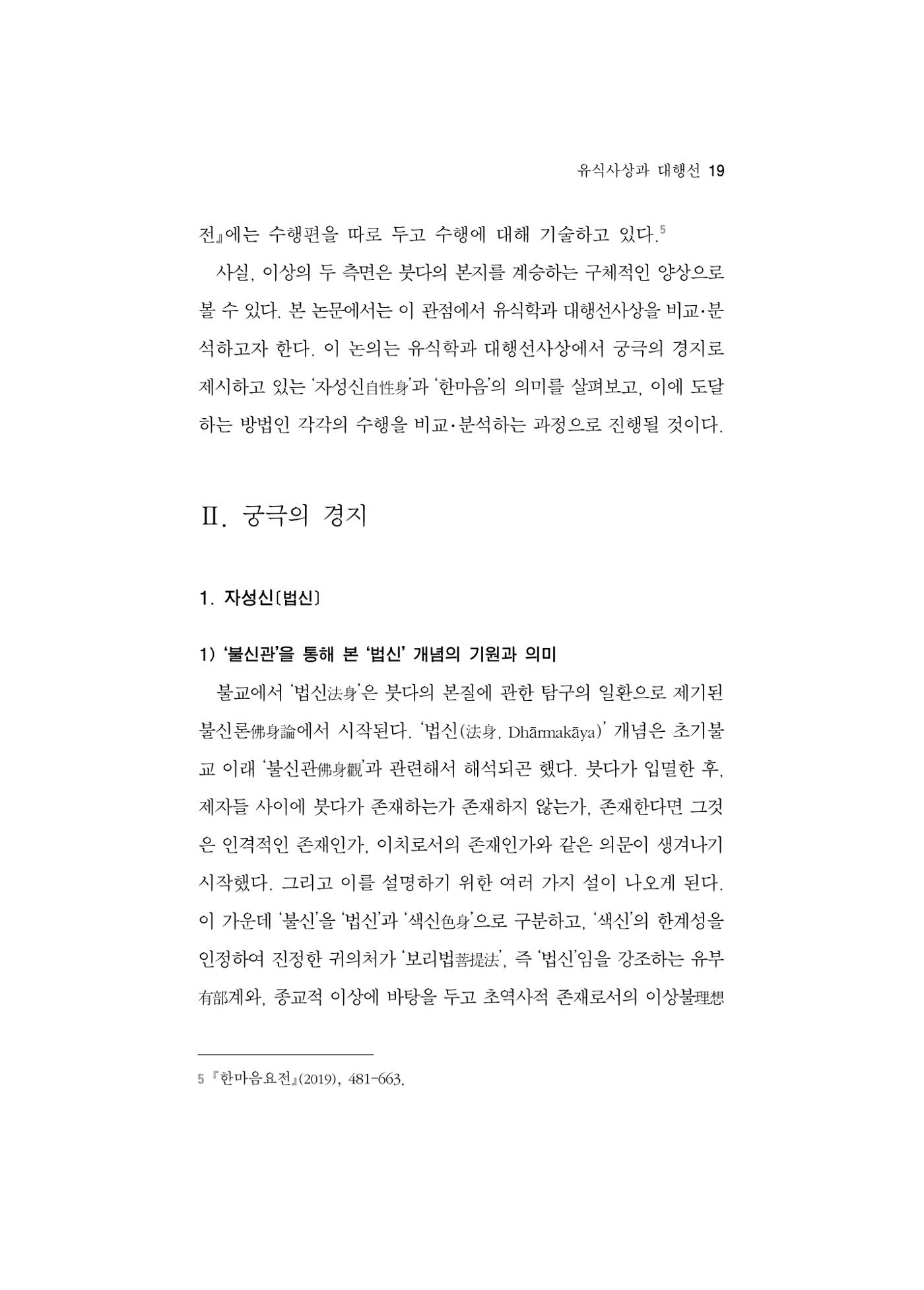 한마음연구 5집 2020년 8월(1) 17페이지