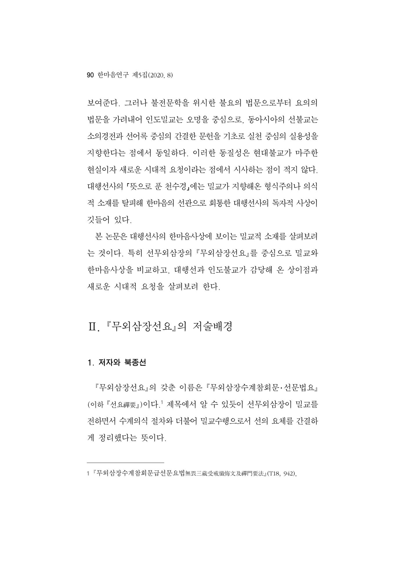 한마음연구 5집 2020년 8월(1) 88페이지