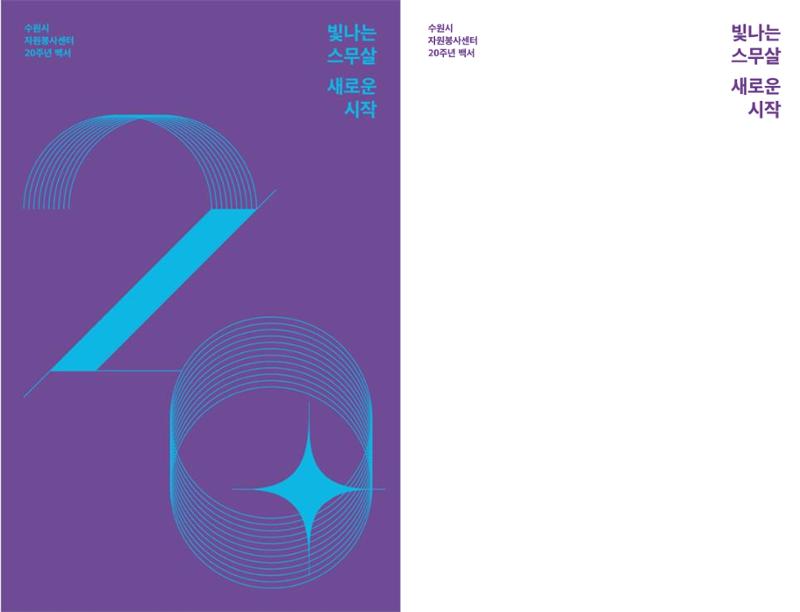 수원시자원봉사센터 20주년 기념백서 1페이지