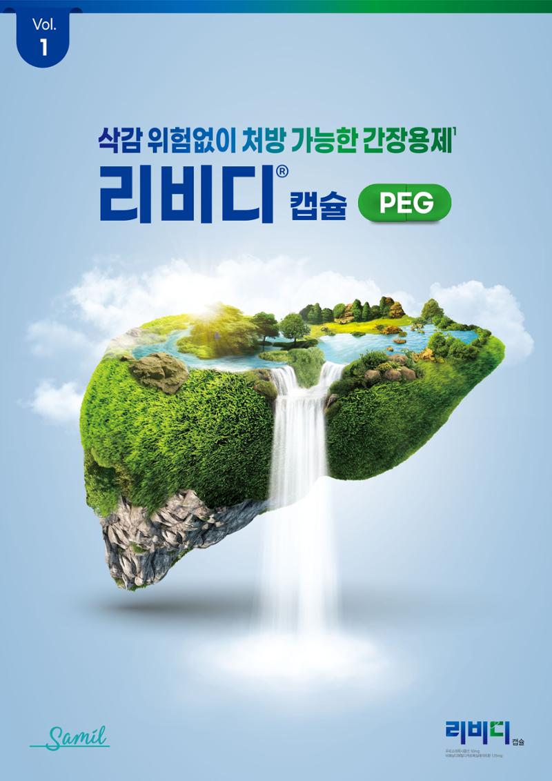 [삼일제약]UDCA+DDB 복합제 리비디캡슐 1페이지