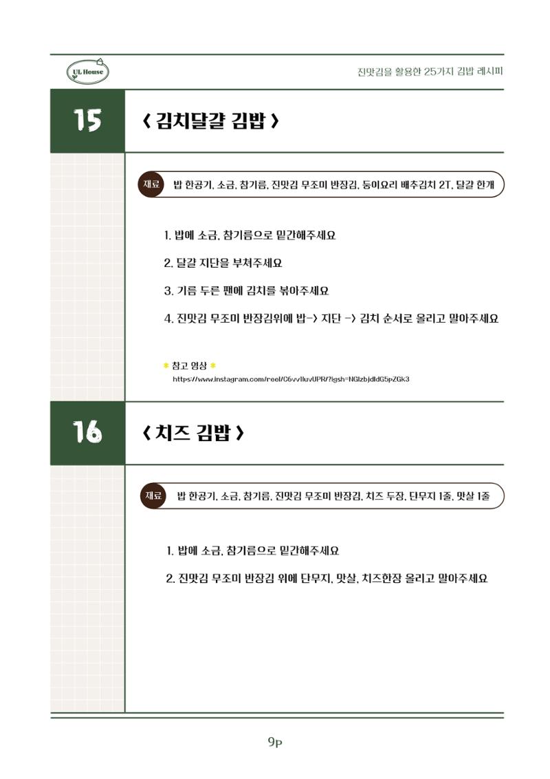 유엘하우스 25가지 김밥 레시피 10페이지