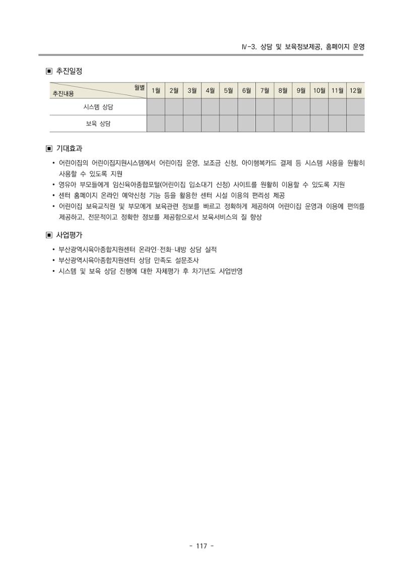 2022 부산광역시육아종합지원센터 사업계획 118페이지
